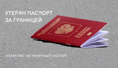 Изображение - Как восстановить документы, если вы потеряли паспорт за границей
